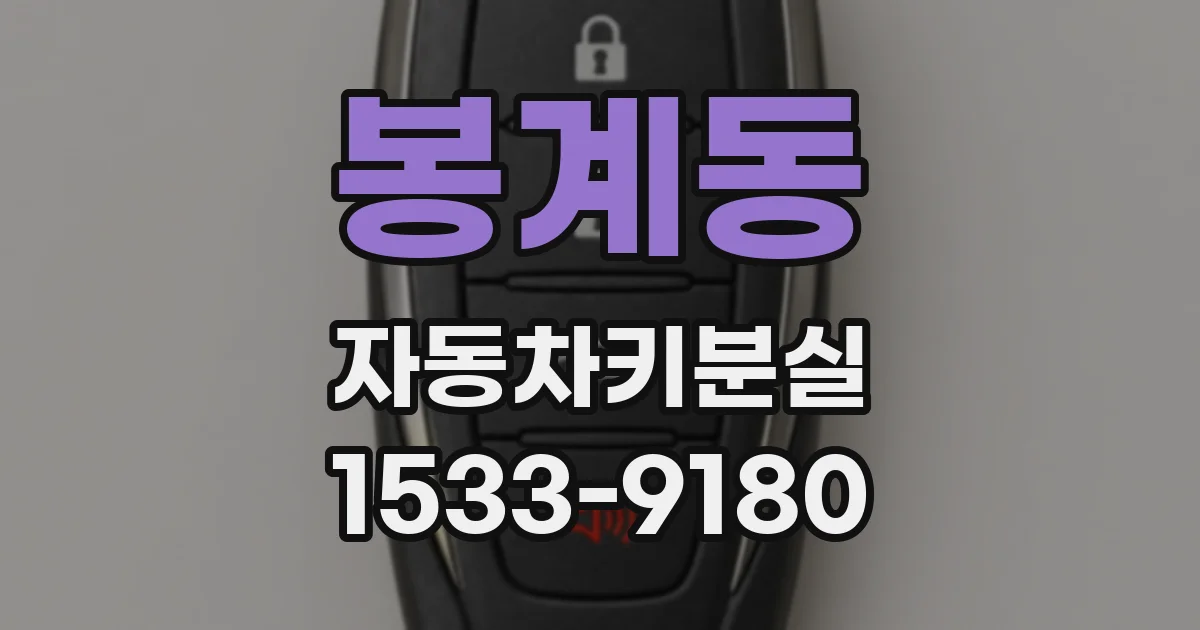 봉계동 자동차키분실