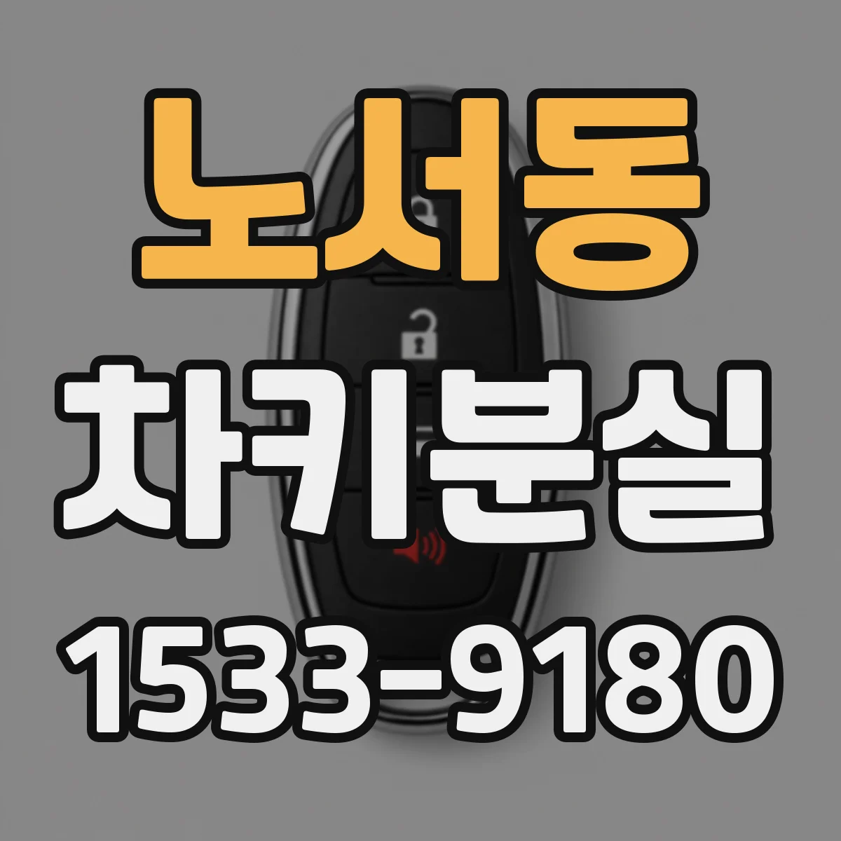 노서동 차키분실