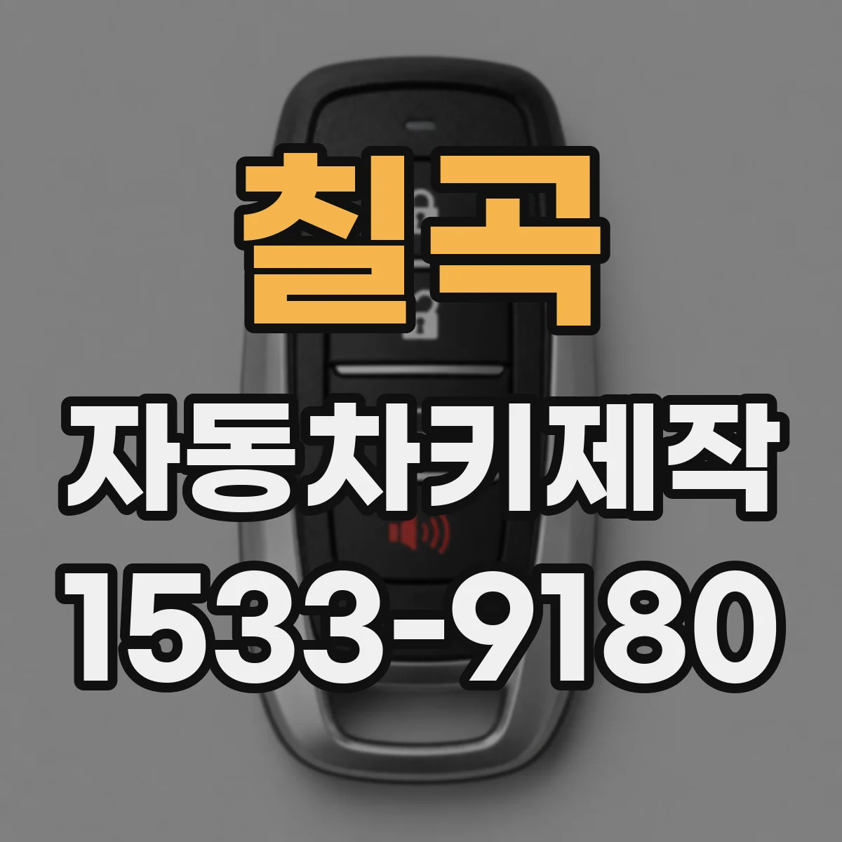 칠곡 자동차키제작