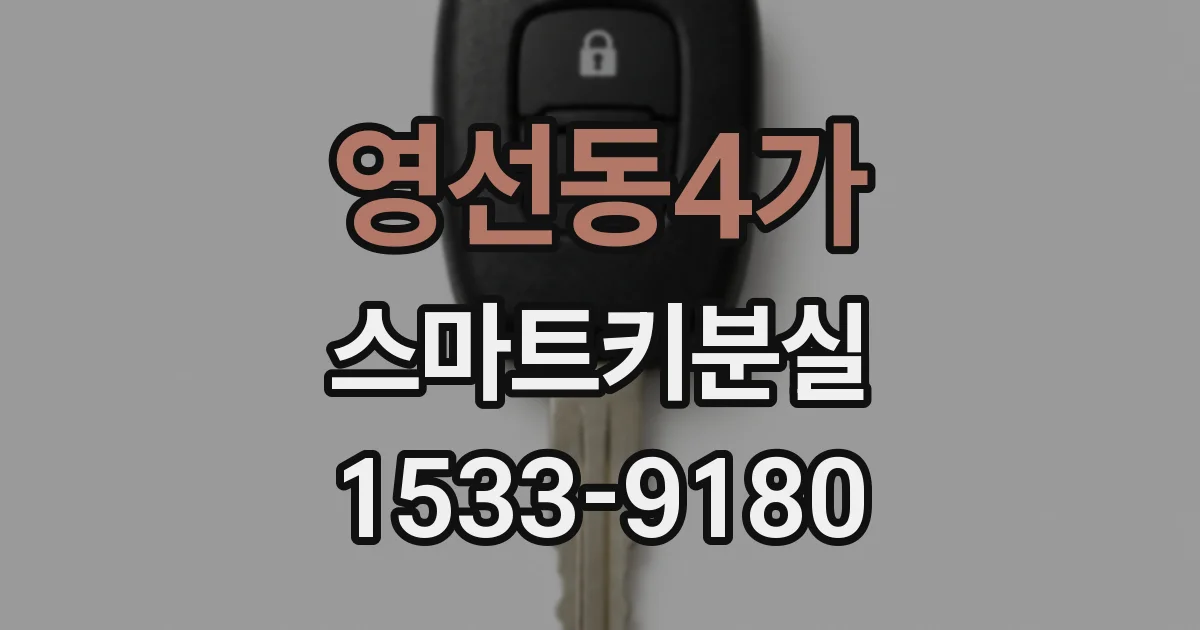 영선동4가 스마트키분실