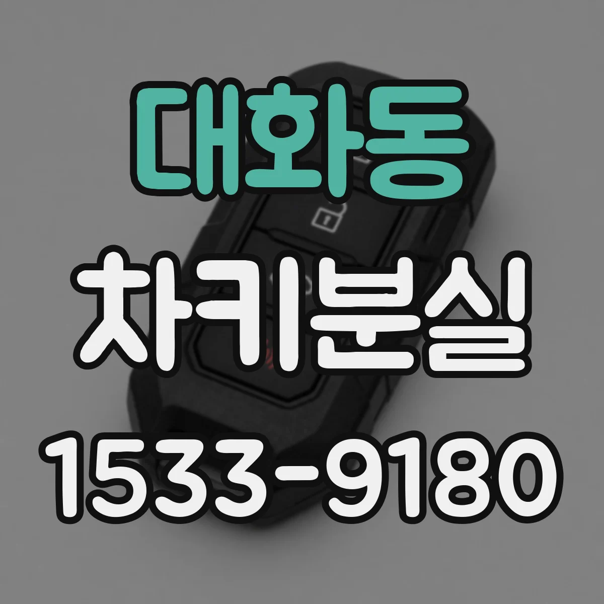 대화동 차키분실