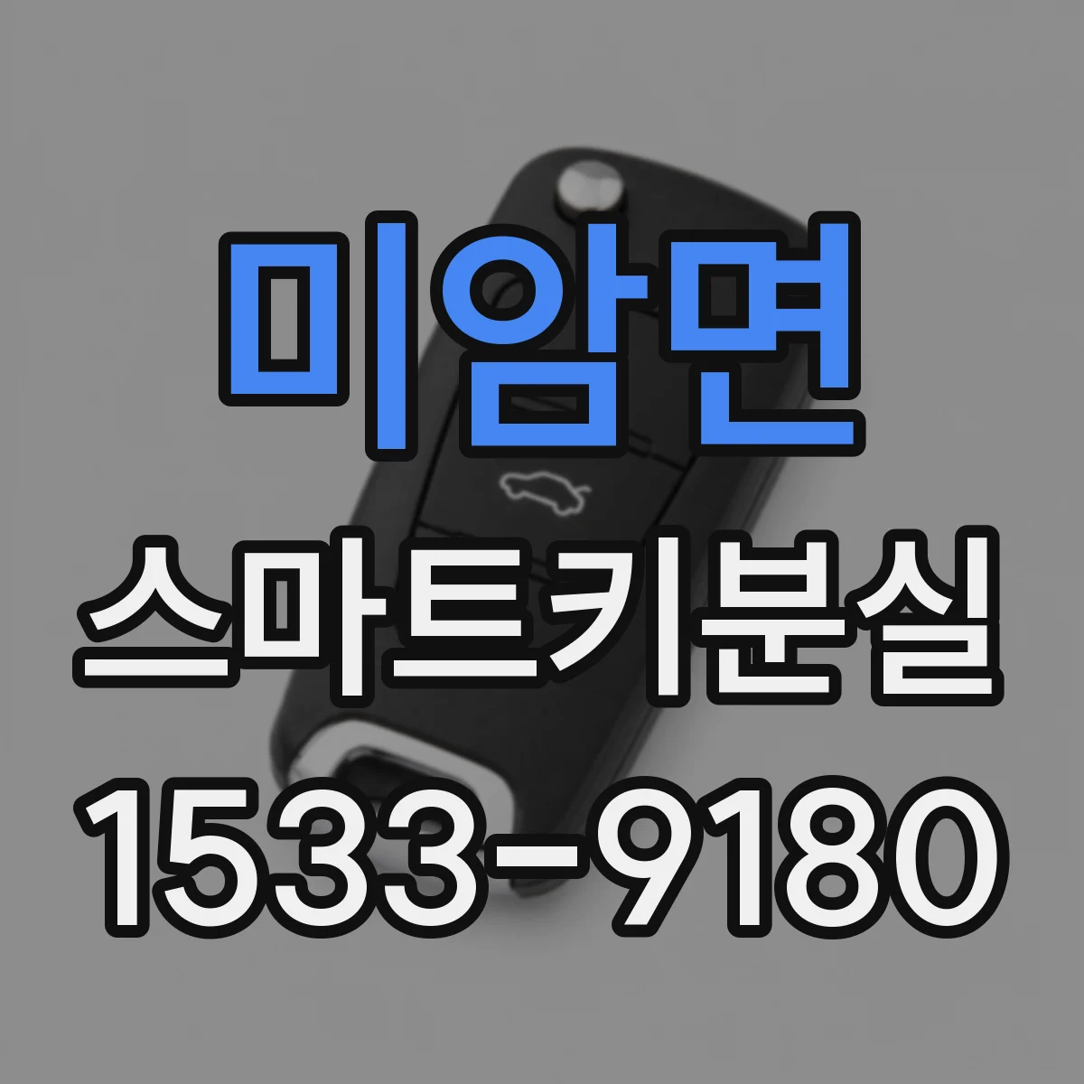 미암면 스마트키분실