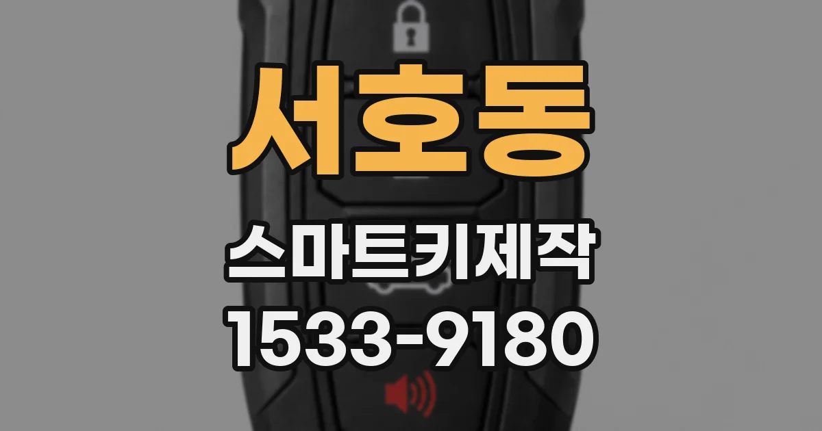 서호동 스마트키제작
