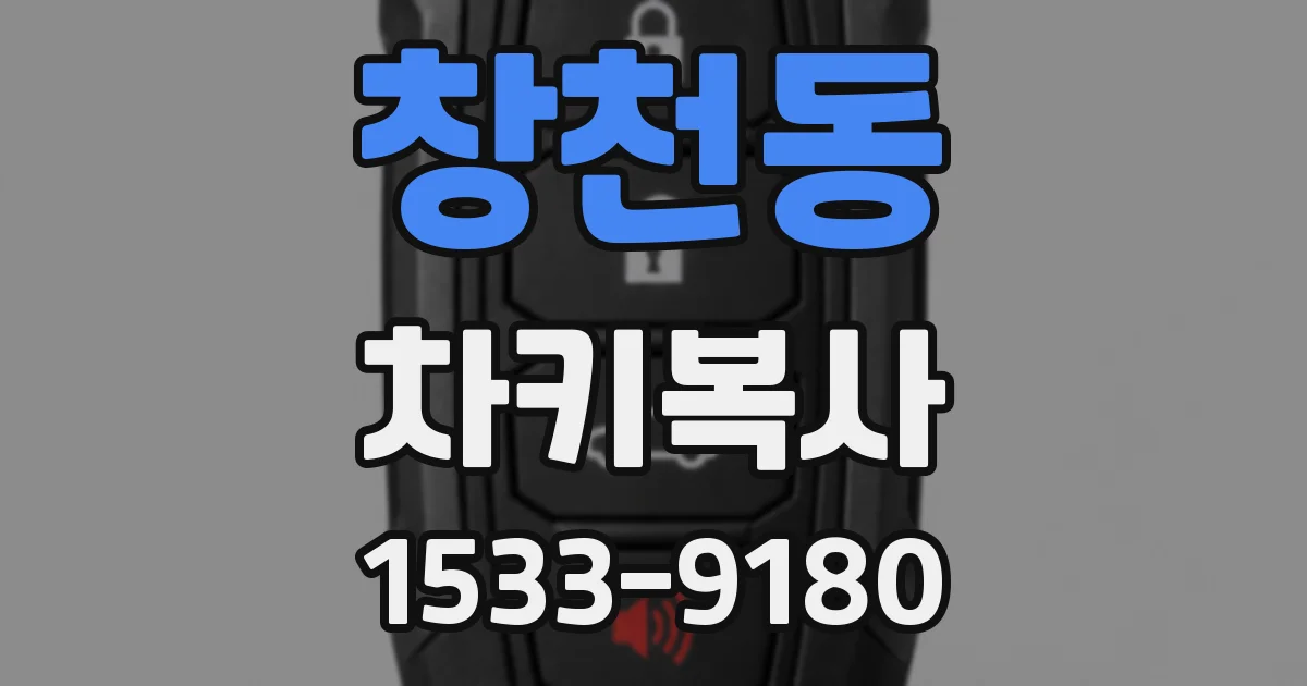 창천동 차키복사
