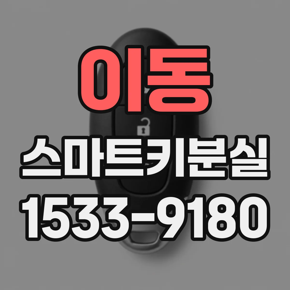 이동 스마트키분실