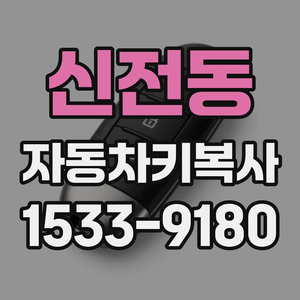 신전동 자동차키복사