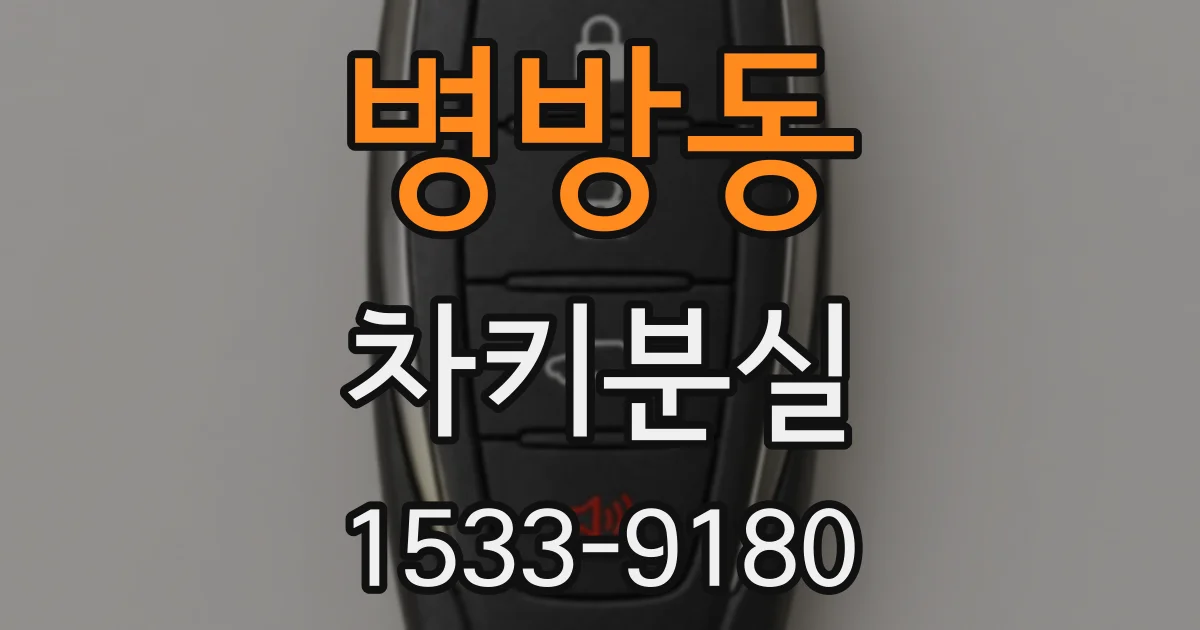 병방동 차키분실