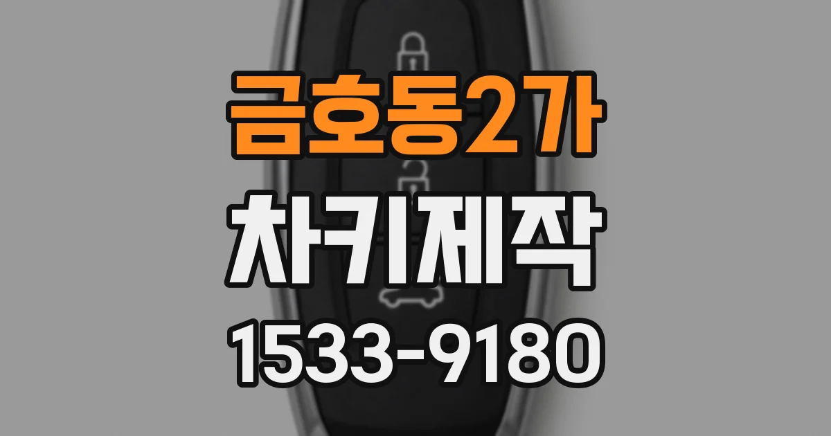 금호동2가 차키제작