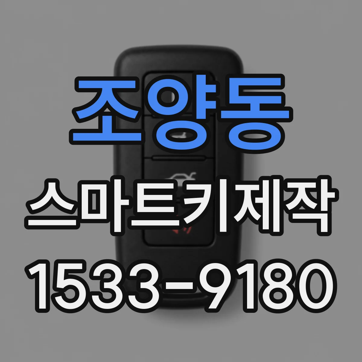 조양동 스마트키제작