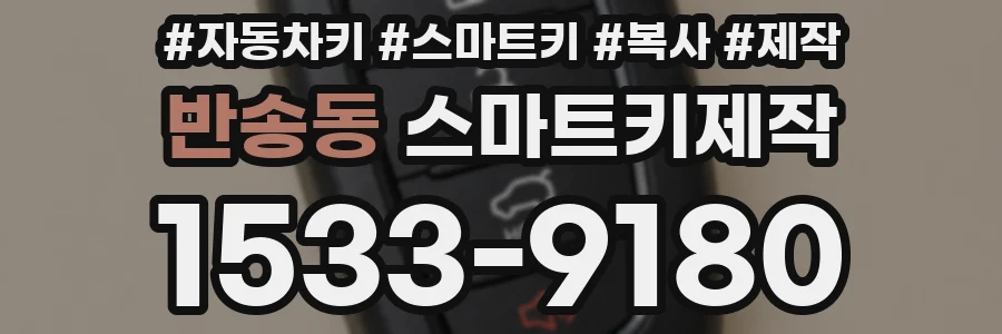 반송동 스마트키제작