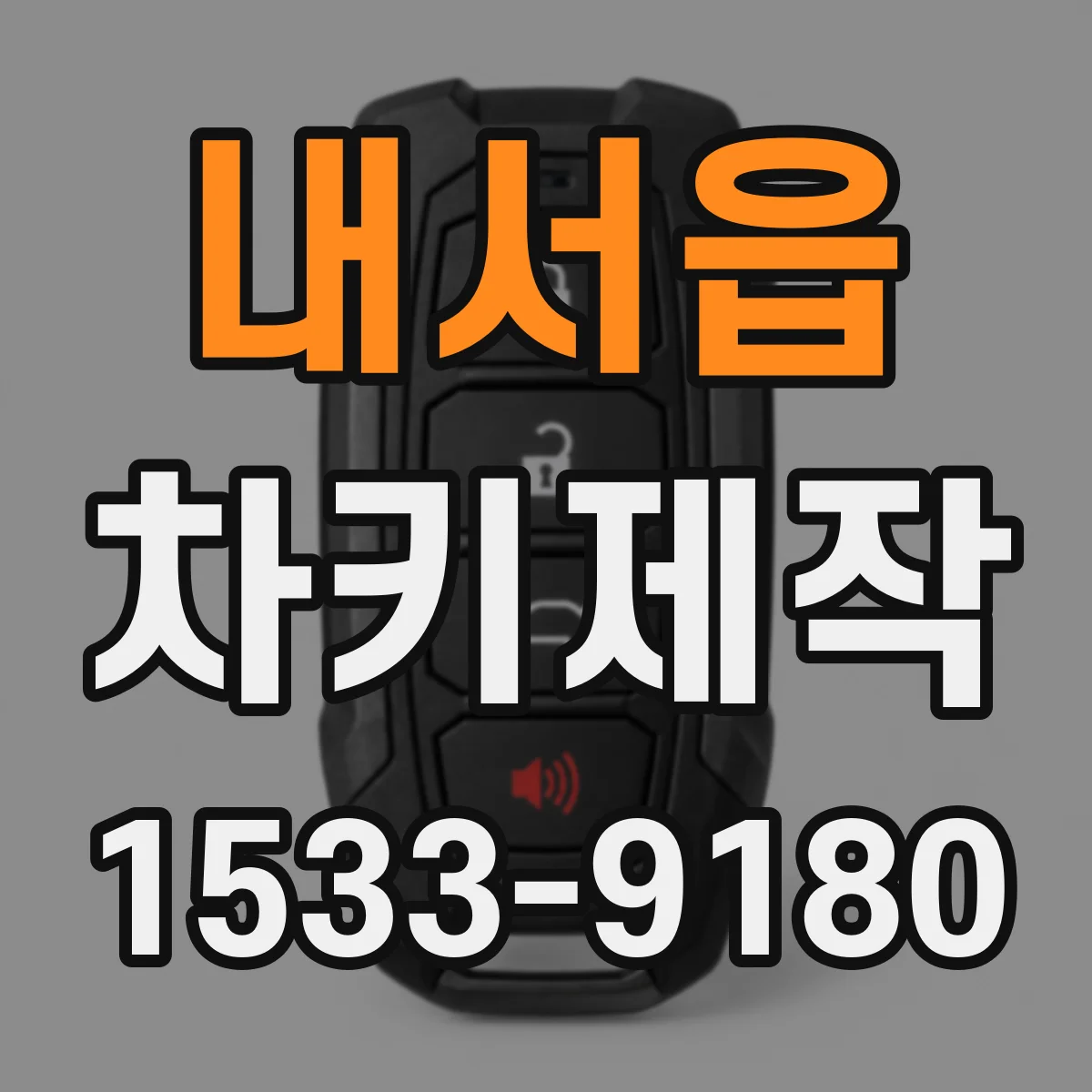 내서읍 차키제작