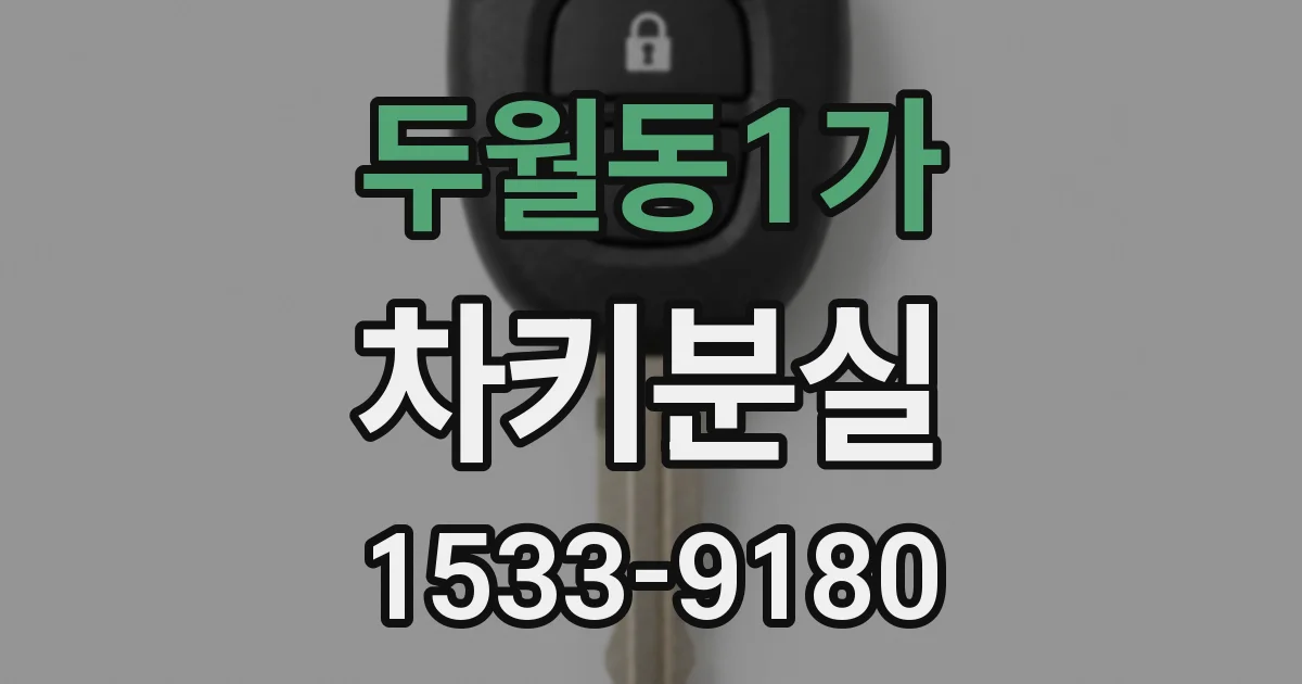 두월동1가 차키분실
