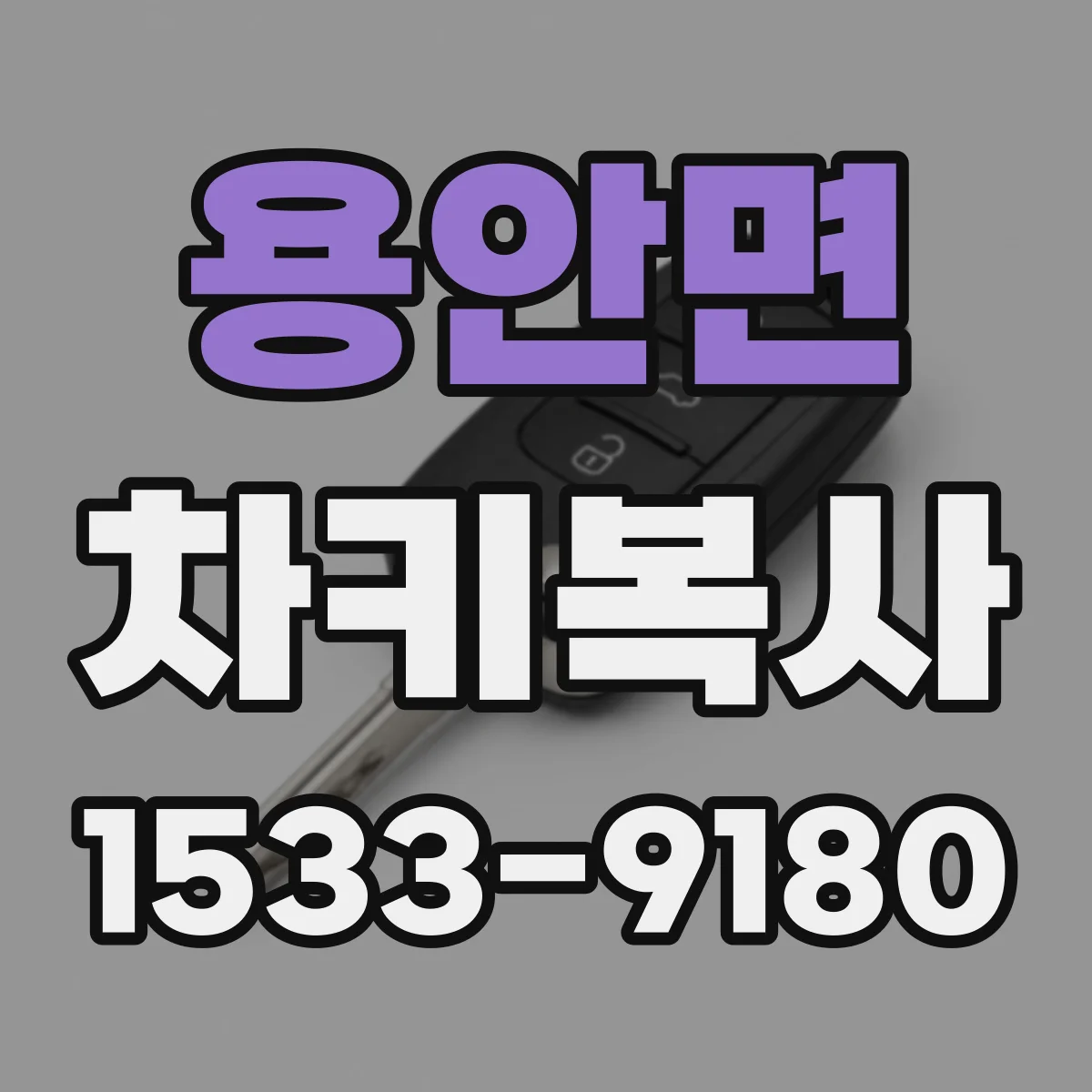용안면 차키복사