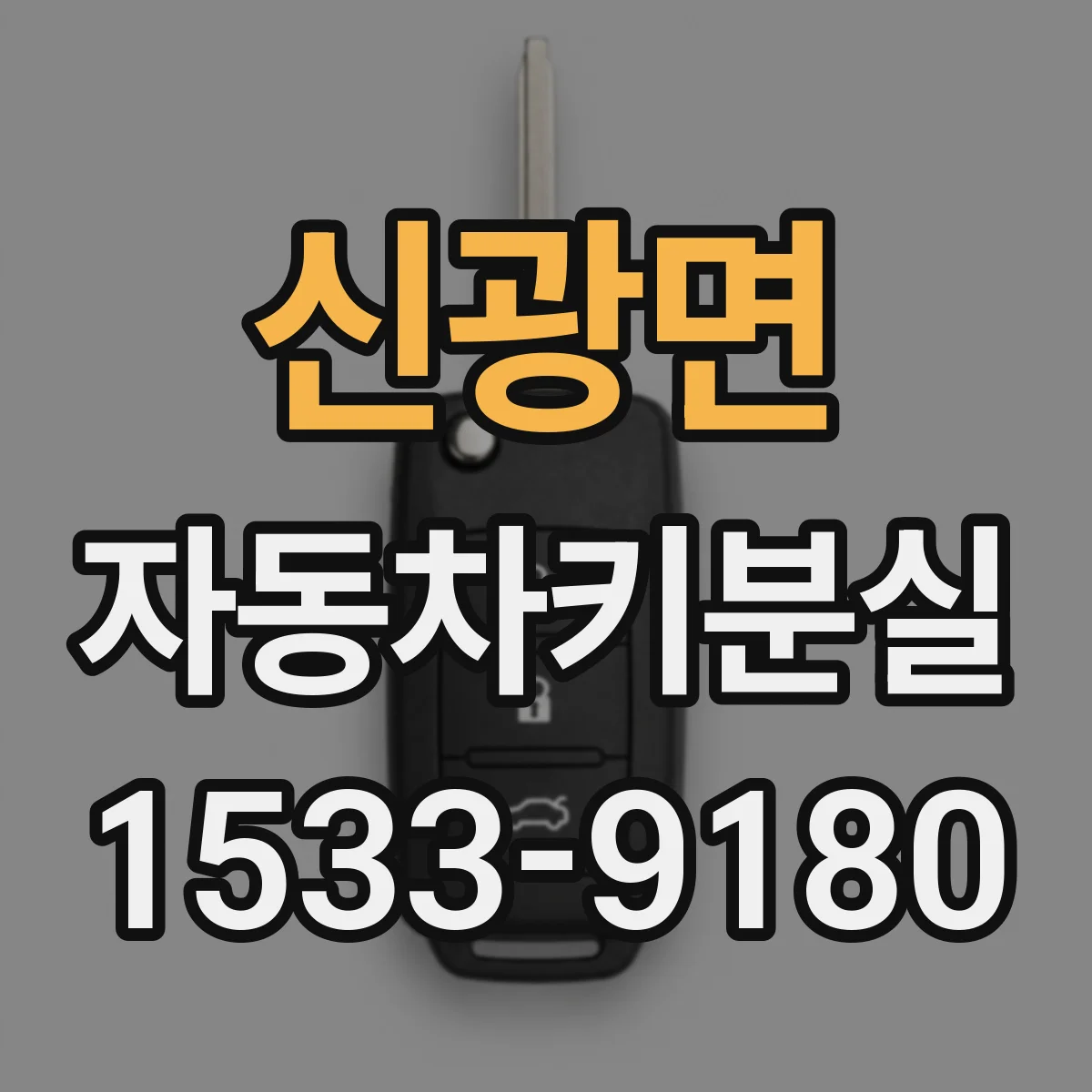 신광면 자동차키분실