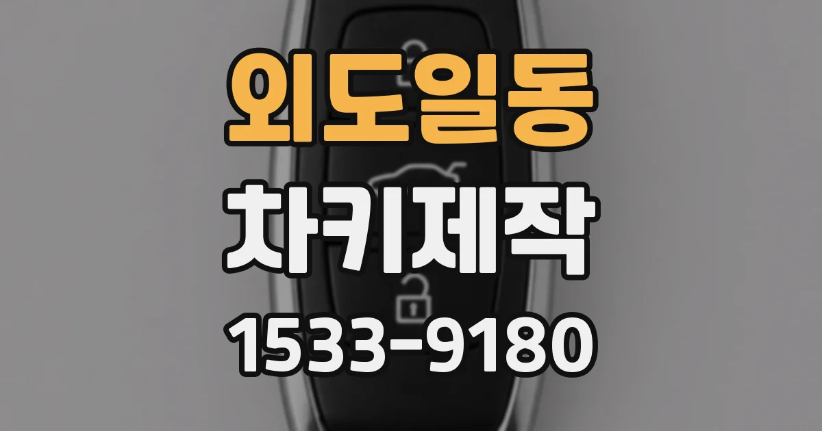 외도일동 차키제작