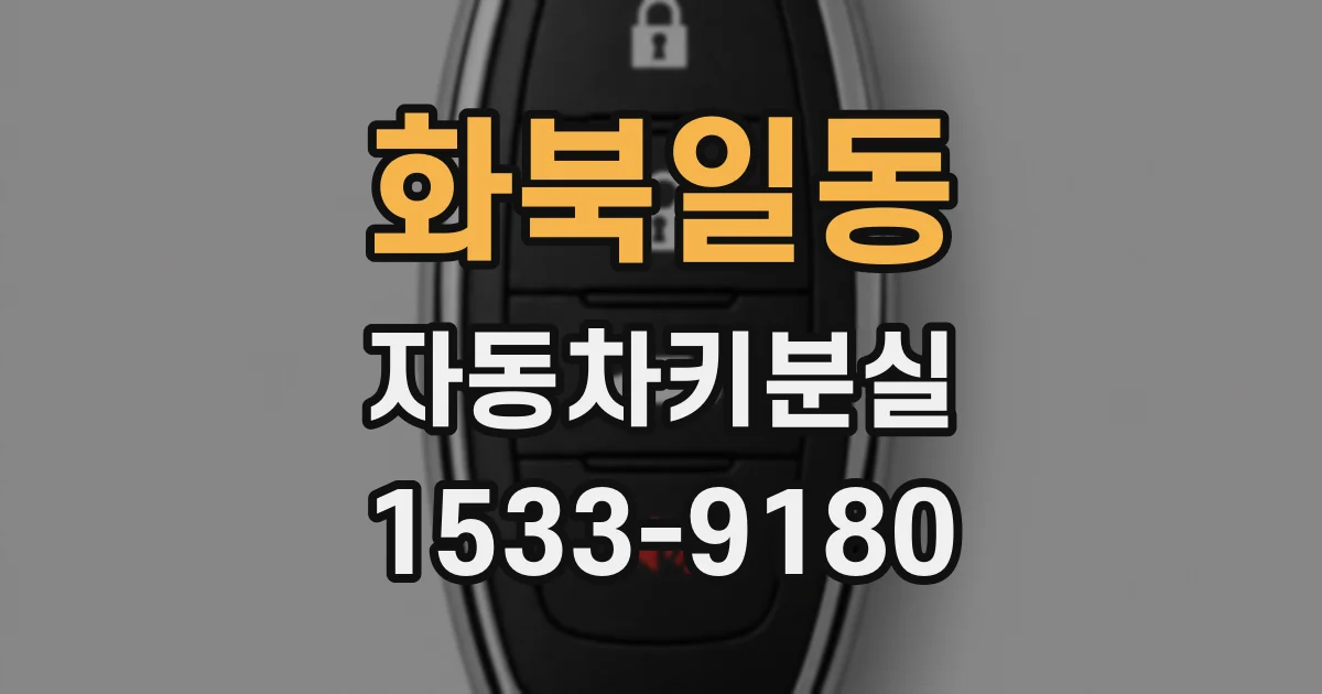 화북일동 자동차키분실