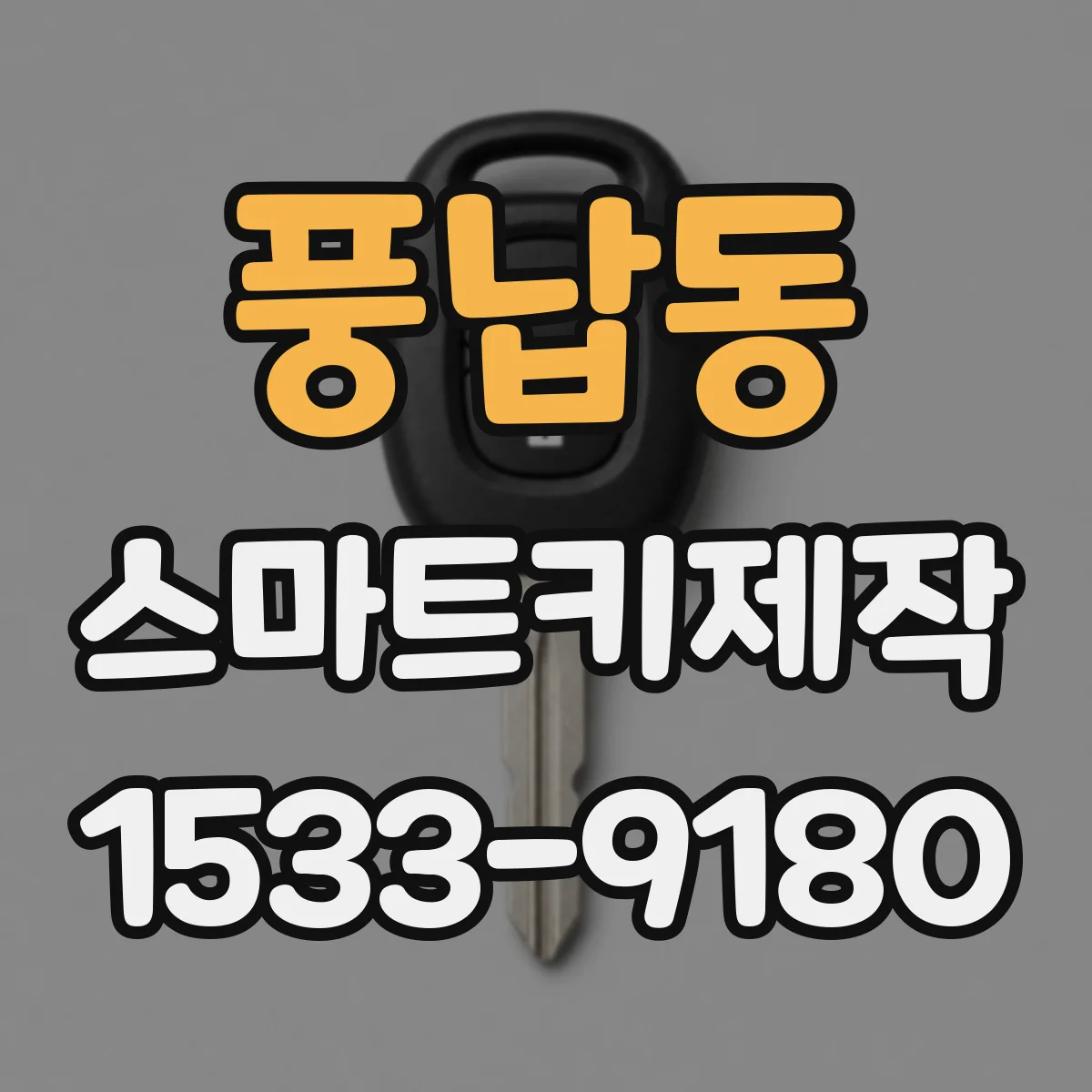 풍납동 스마트키제작