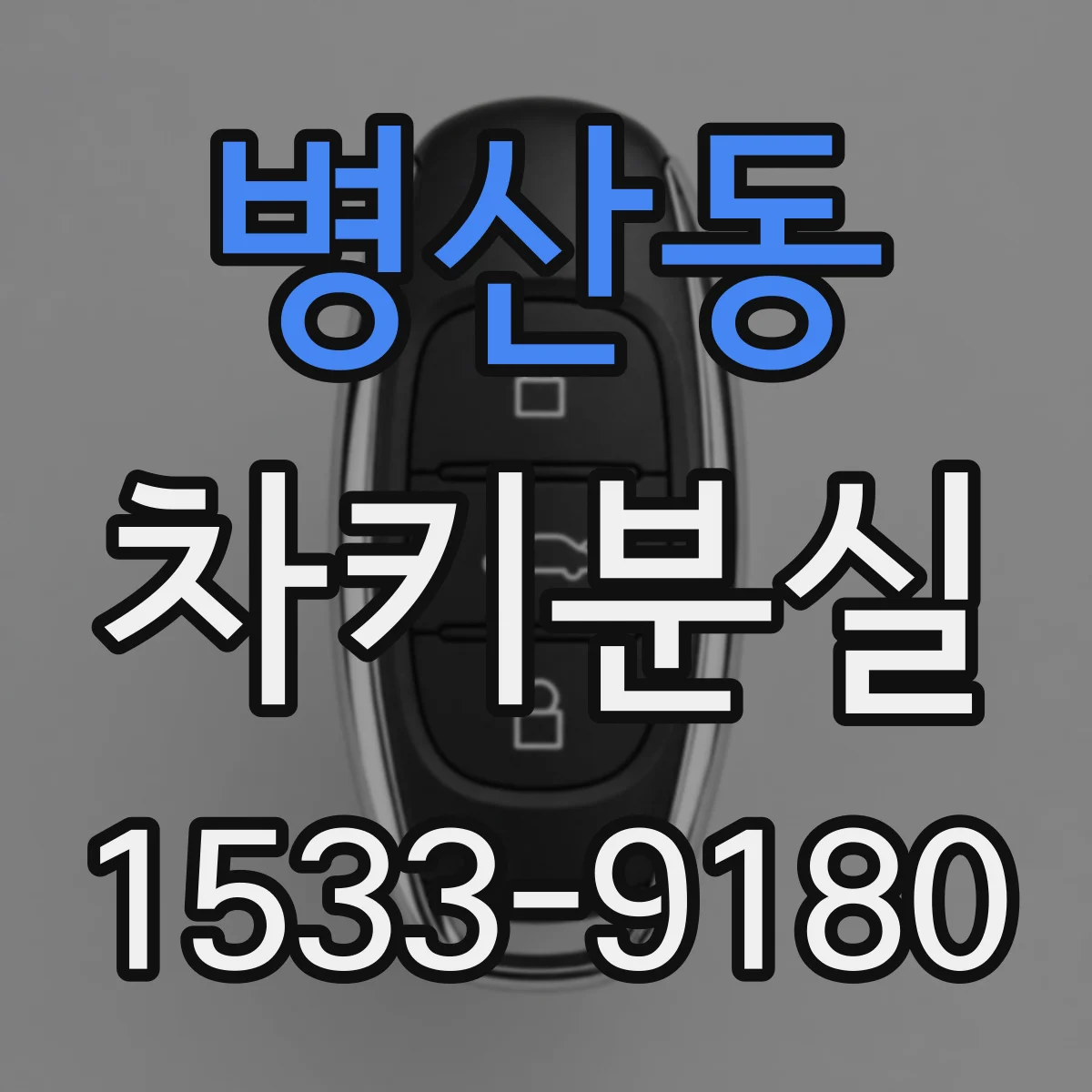 병산동 차키분실