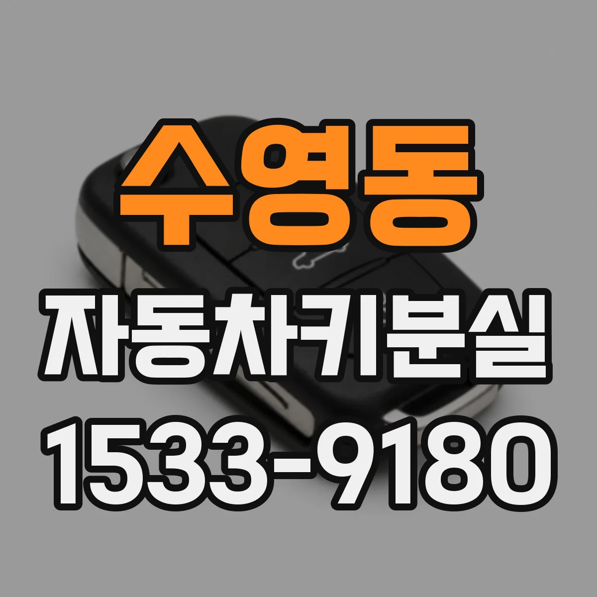 수영동 자동차키분실