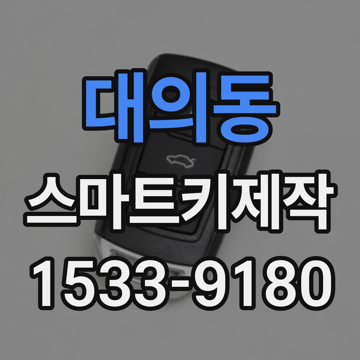대의동 스마트키제작