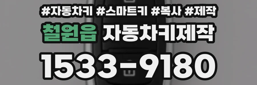 철원읍 자동차키제작