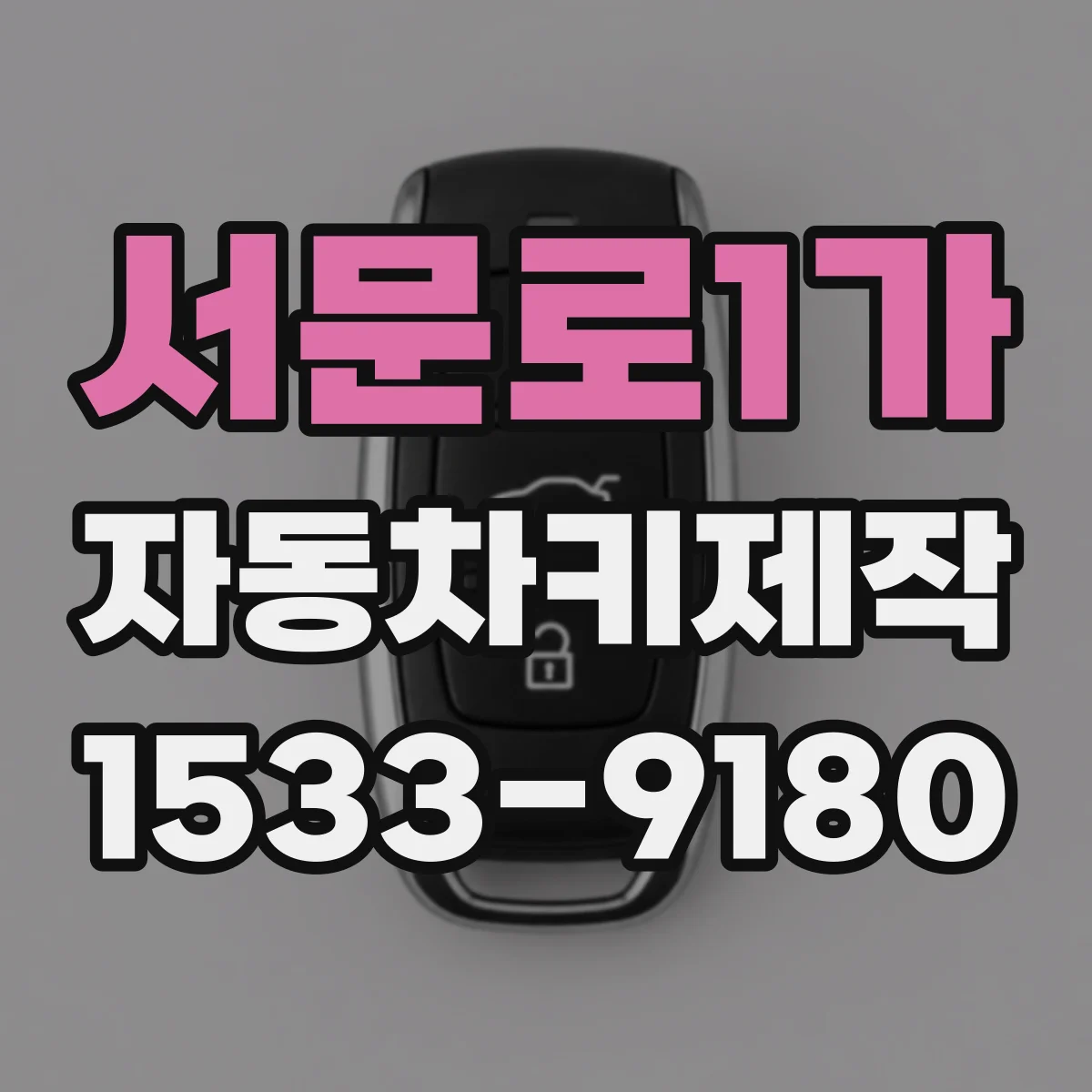 서문로1가 자동차키제작