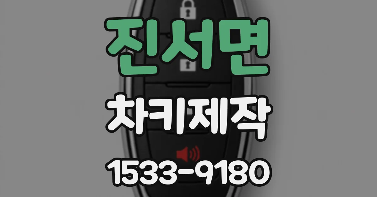 진서면 차키제작