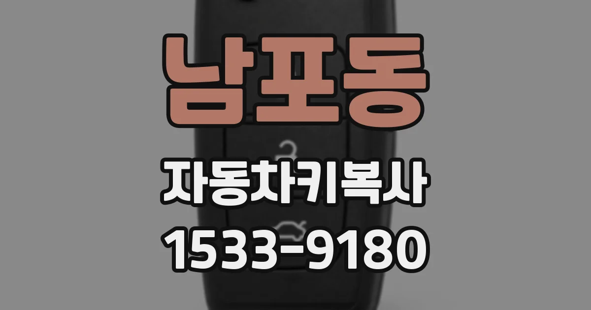 남포동 자동차키복사