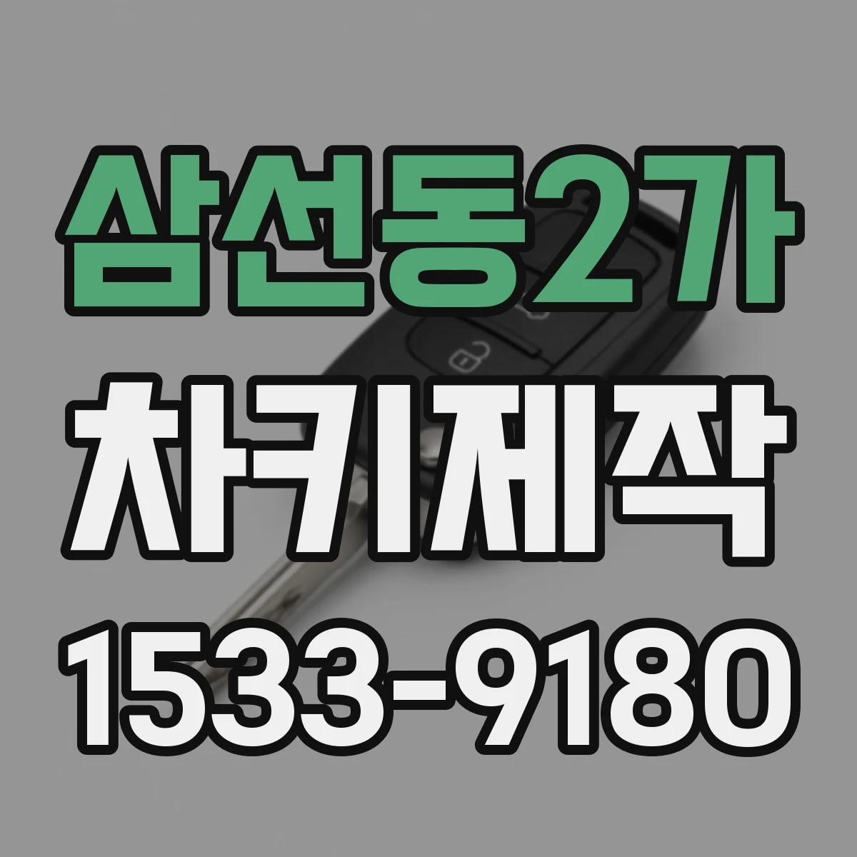 삼선동2가 차키제작