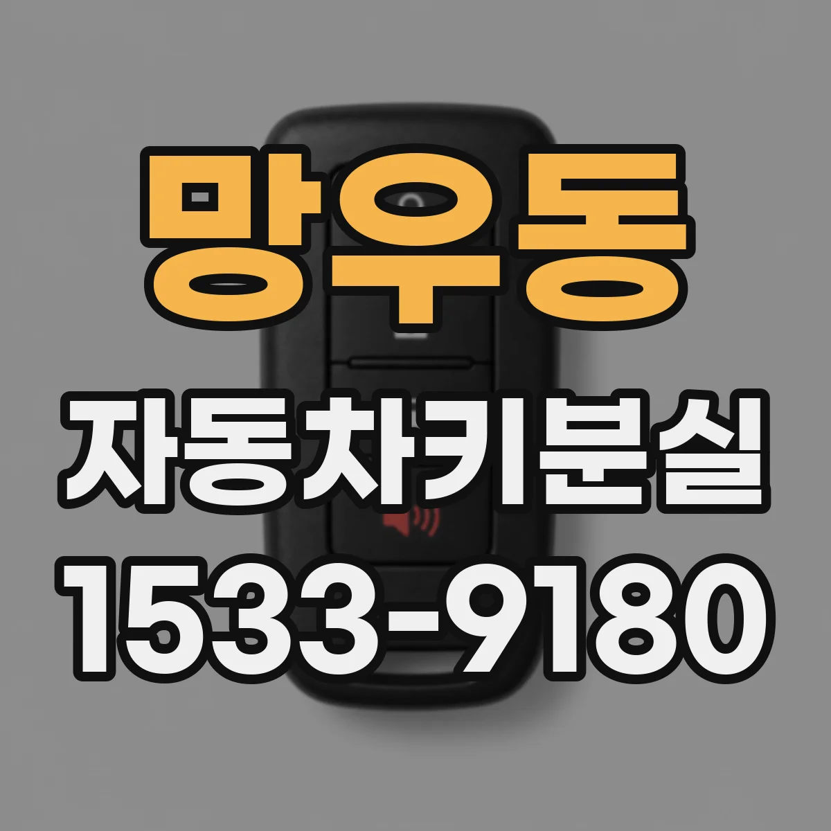 망우동 자동차키분실
