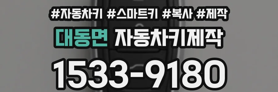 대동면 자동차키제작