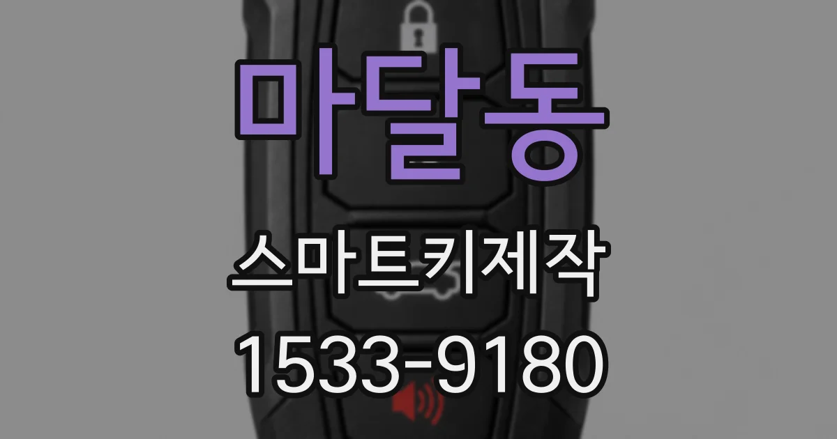 마달동 스마트키제작