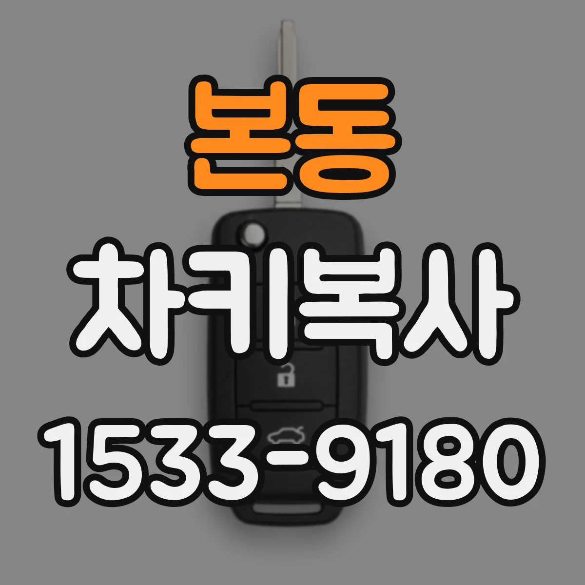 본동 차키복사