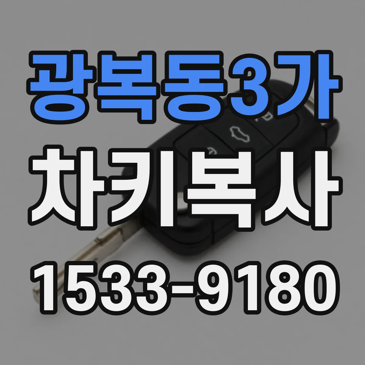 광복동3가 차키복사