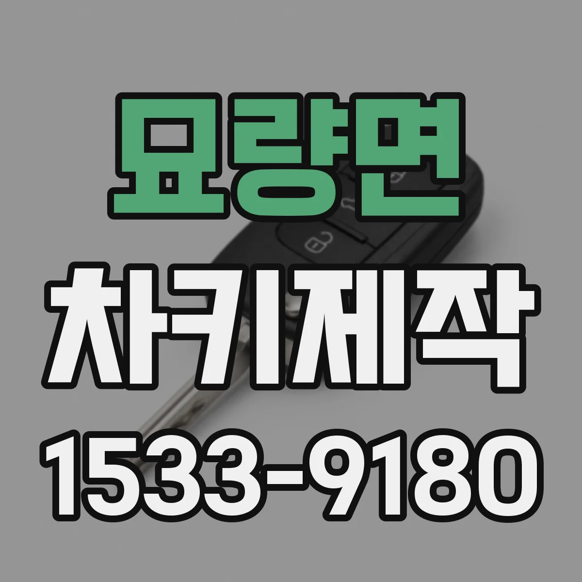 묘량면 차키제작