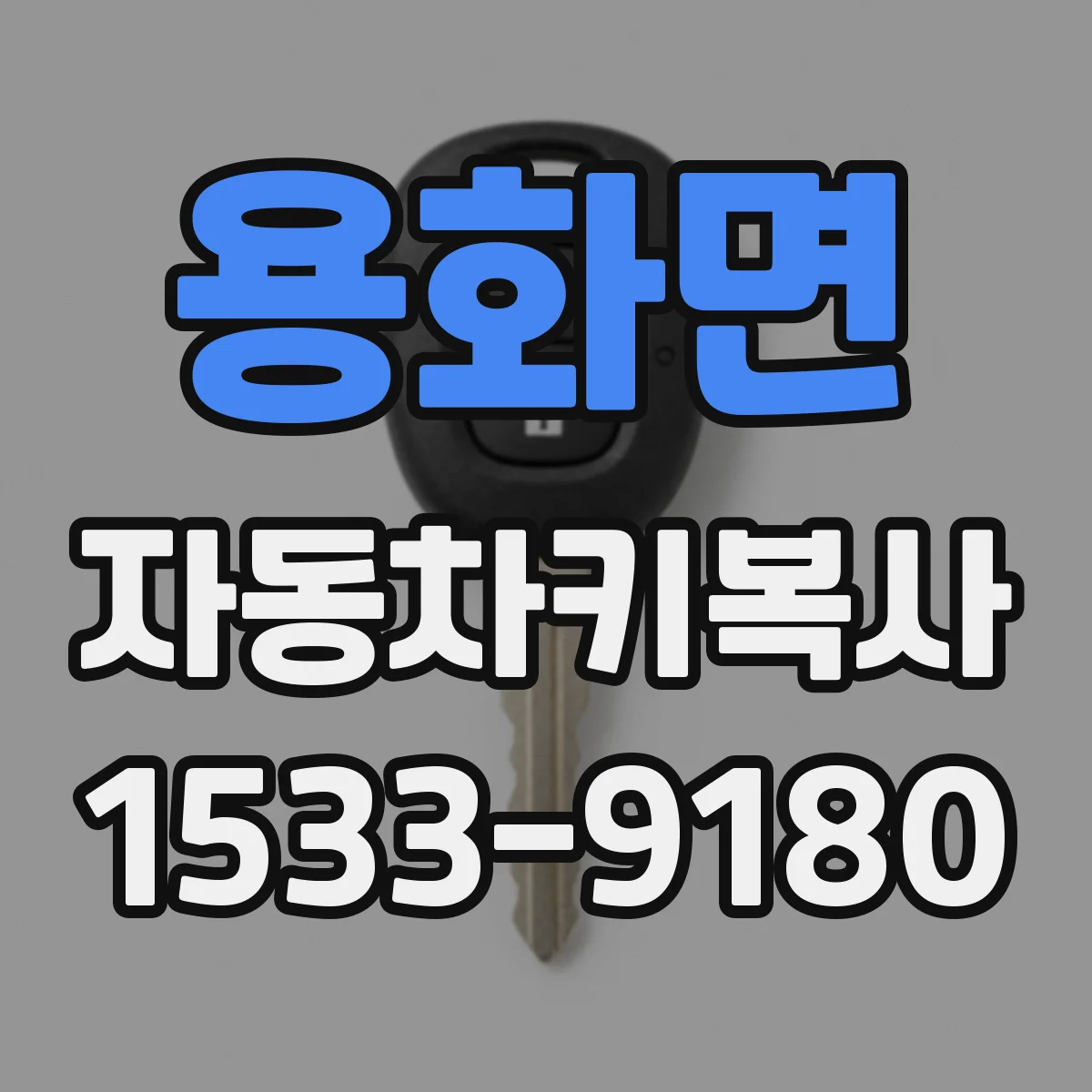 용화면 자동차키복사