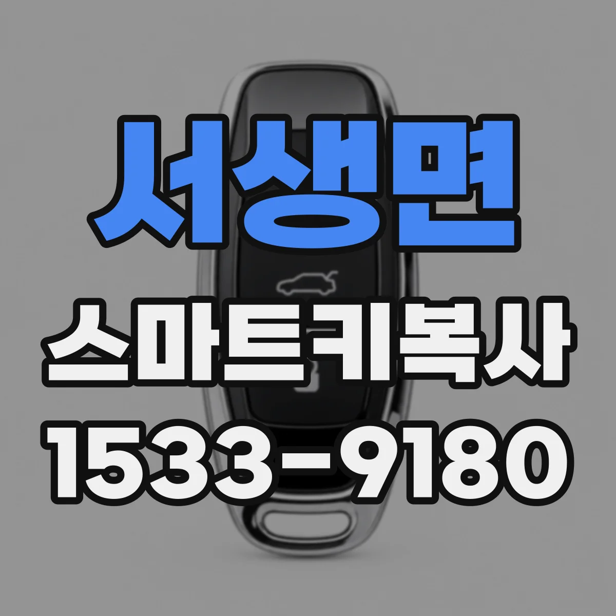 서생면 스마트키복사