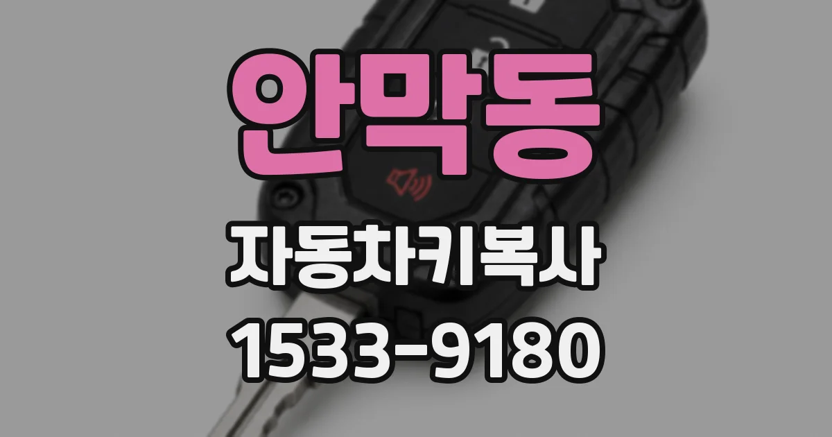 안막동 자동차키복사