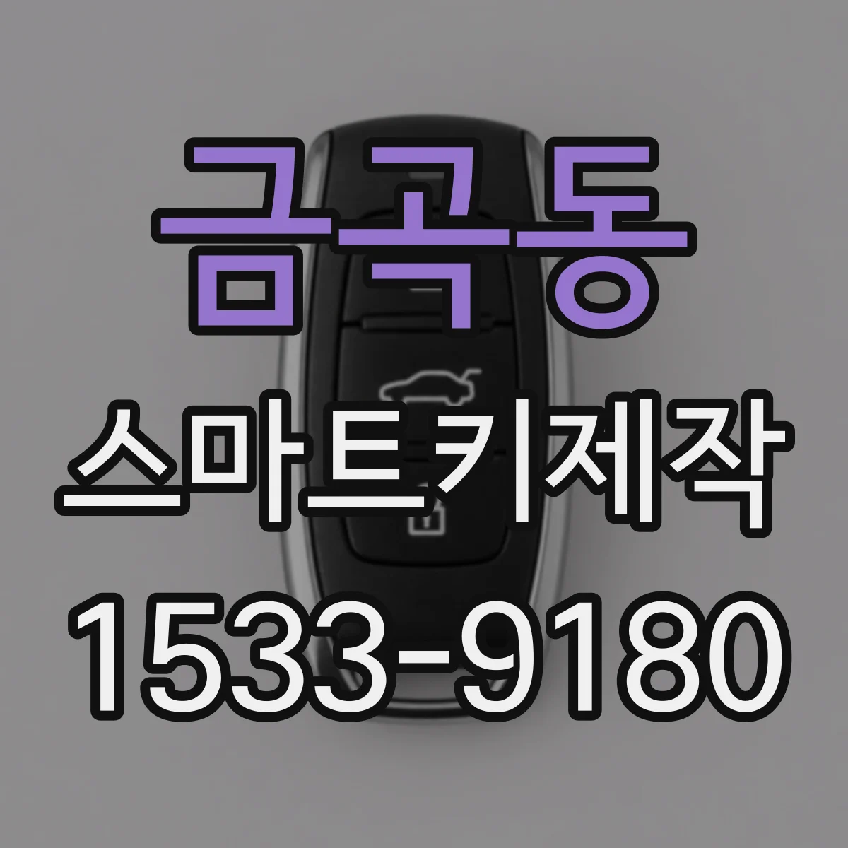 금곡동 스마트키제작