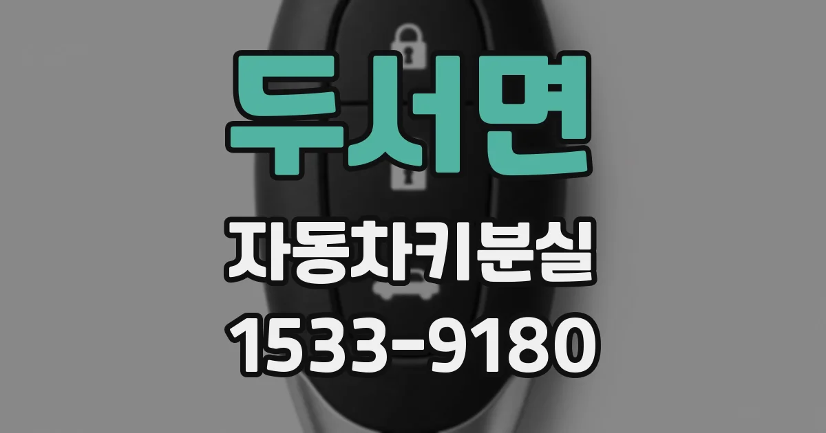 두서면 자동차키분실