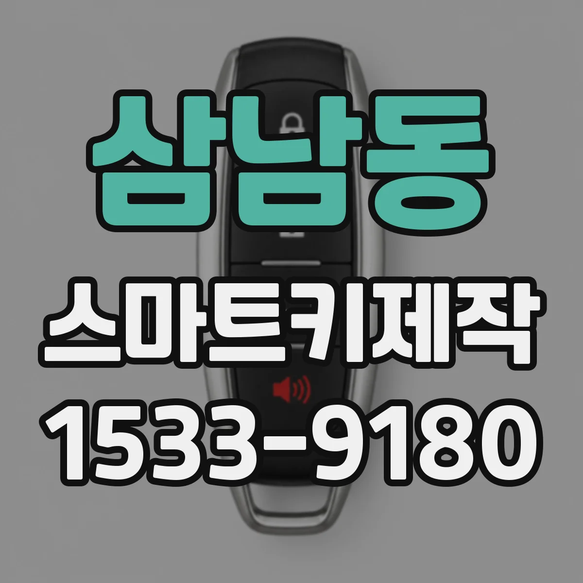 삼남동 스마트키제작