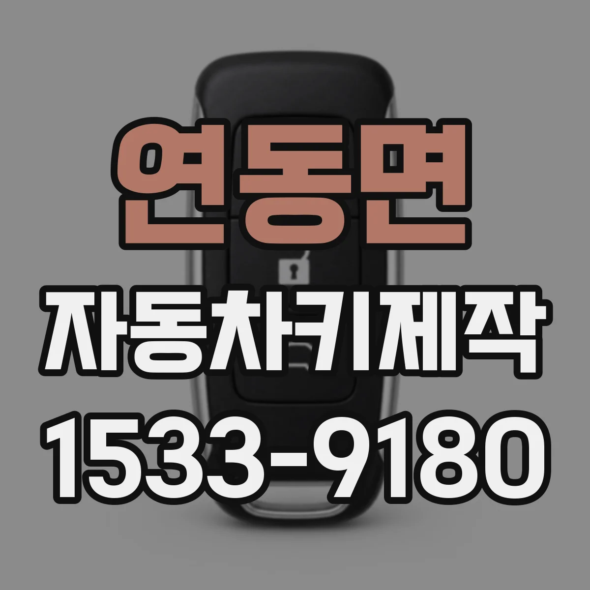연동면 자동차키제작