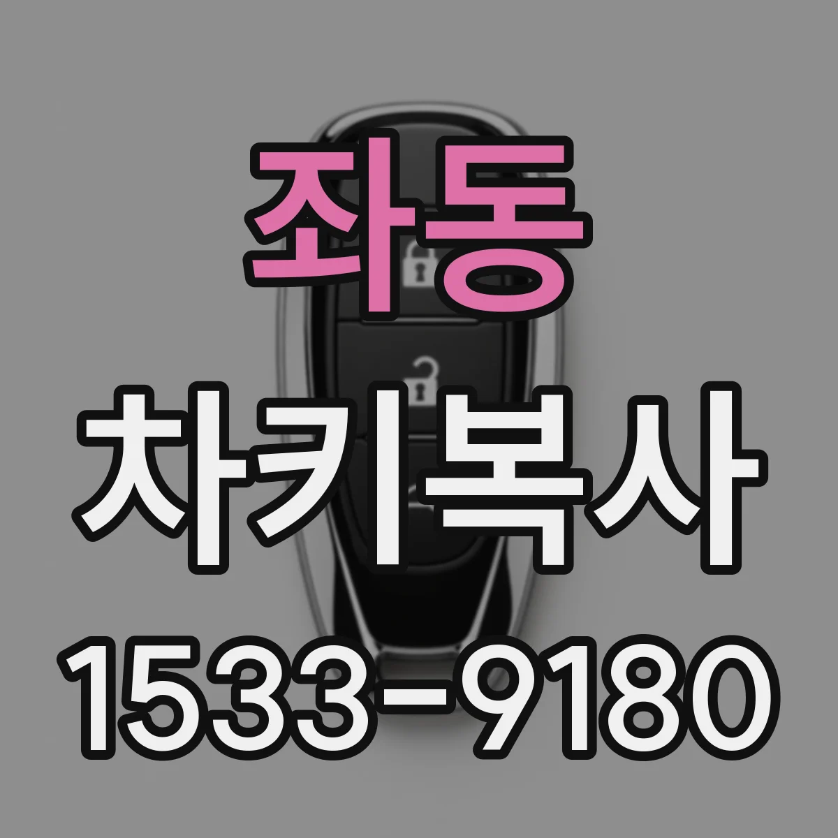 좌동 차키복사