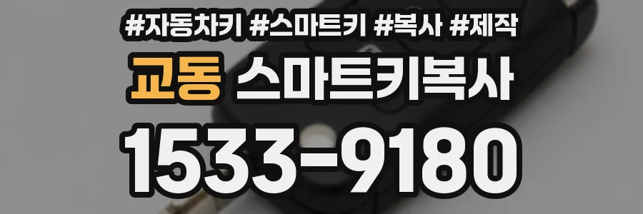 교동 스마트키복사