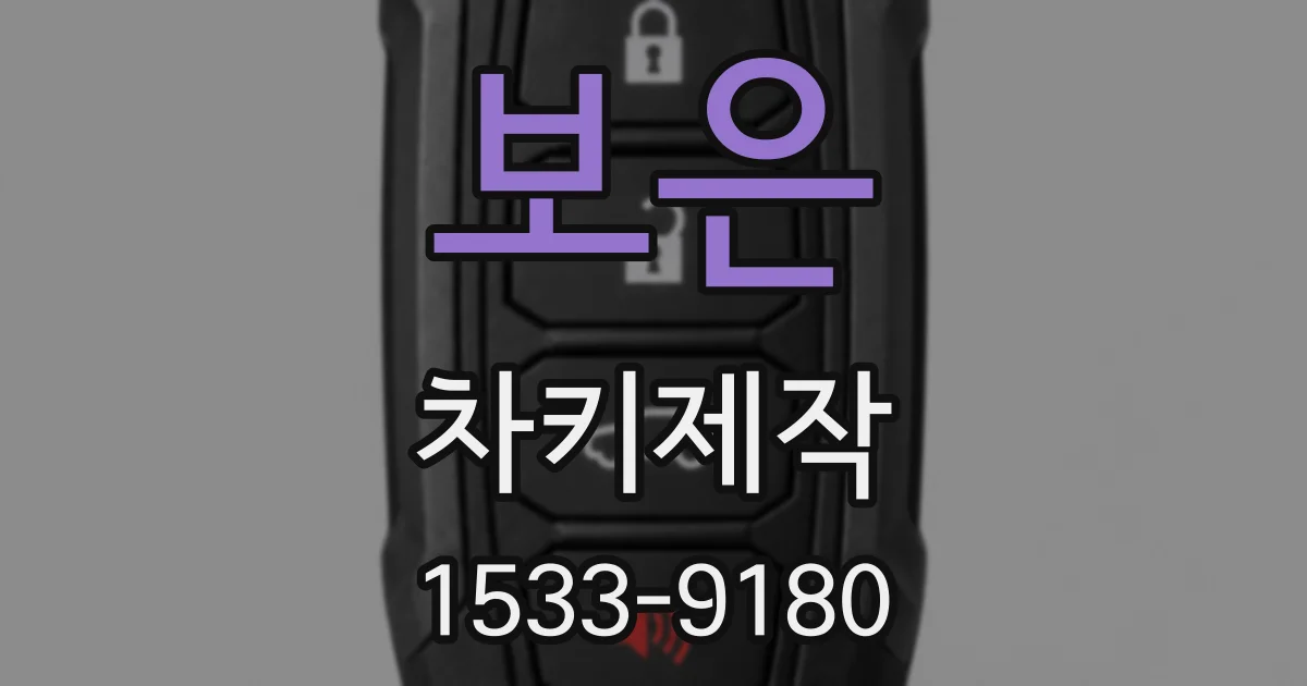 보은 차키제작
