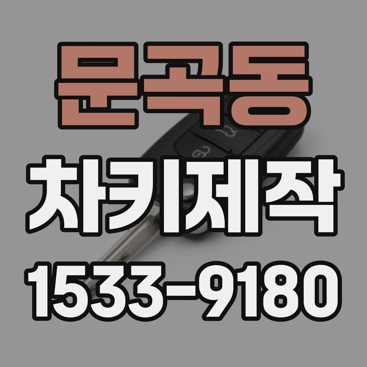 문곡동 차키제작
