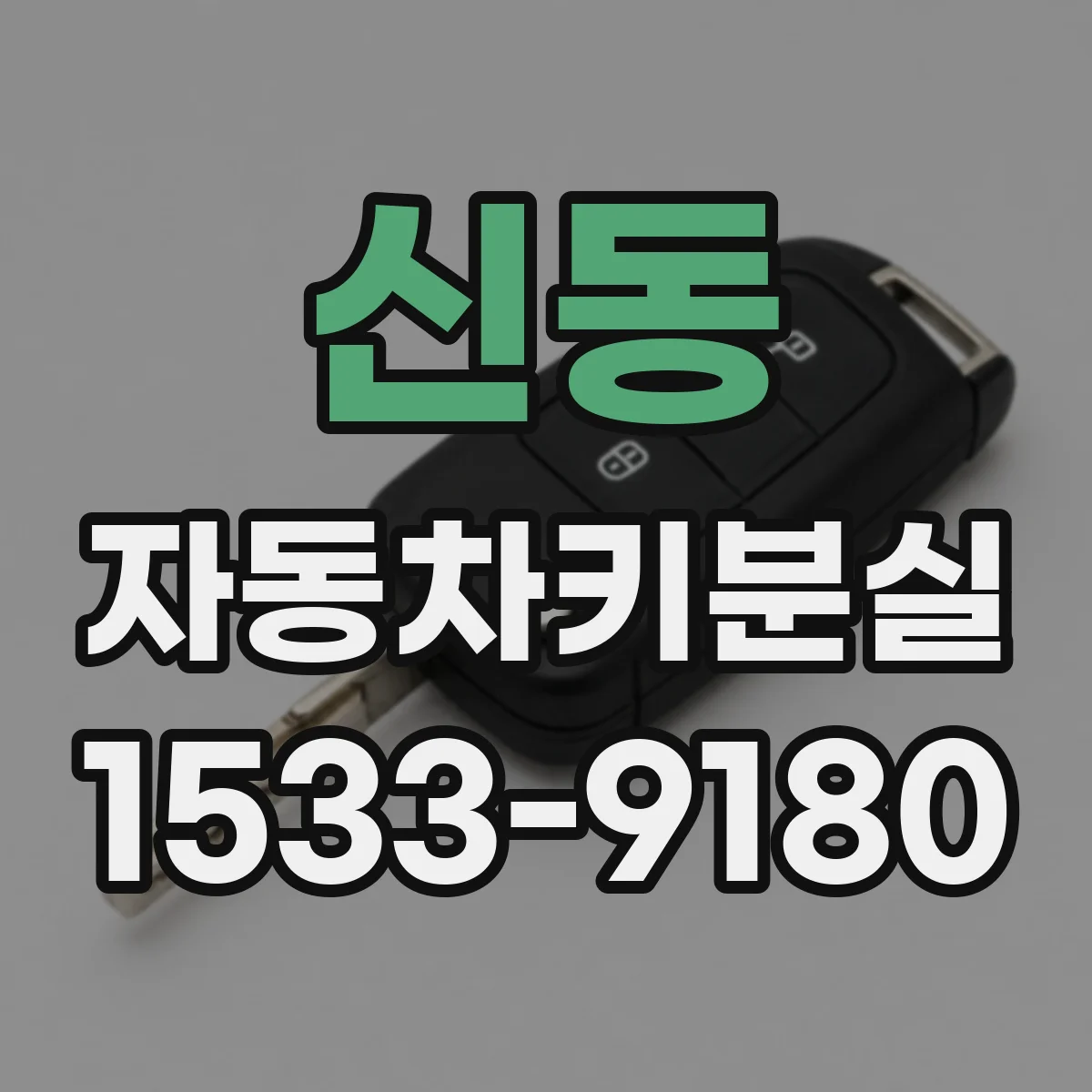 신동 자동차키분실