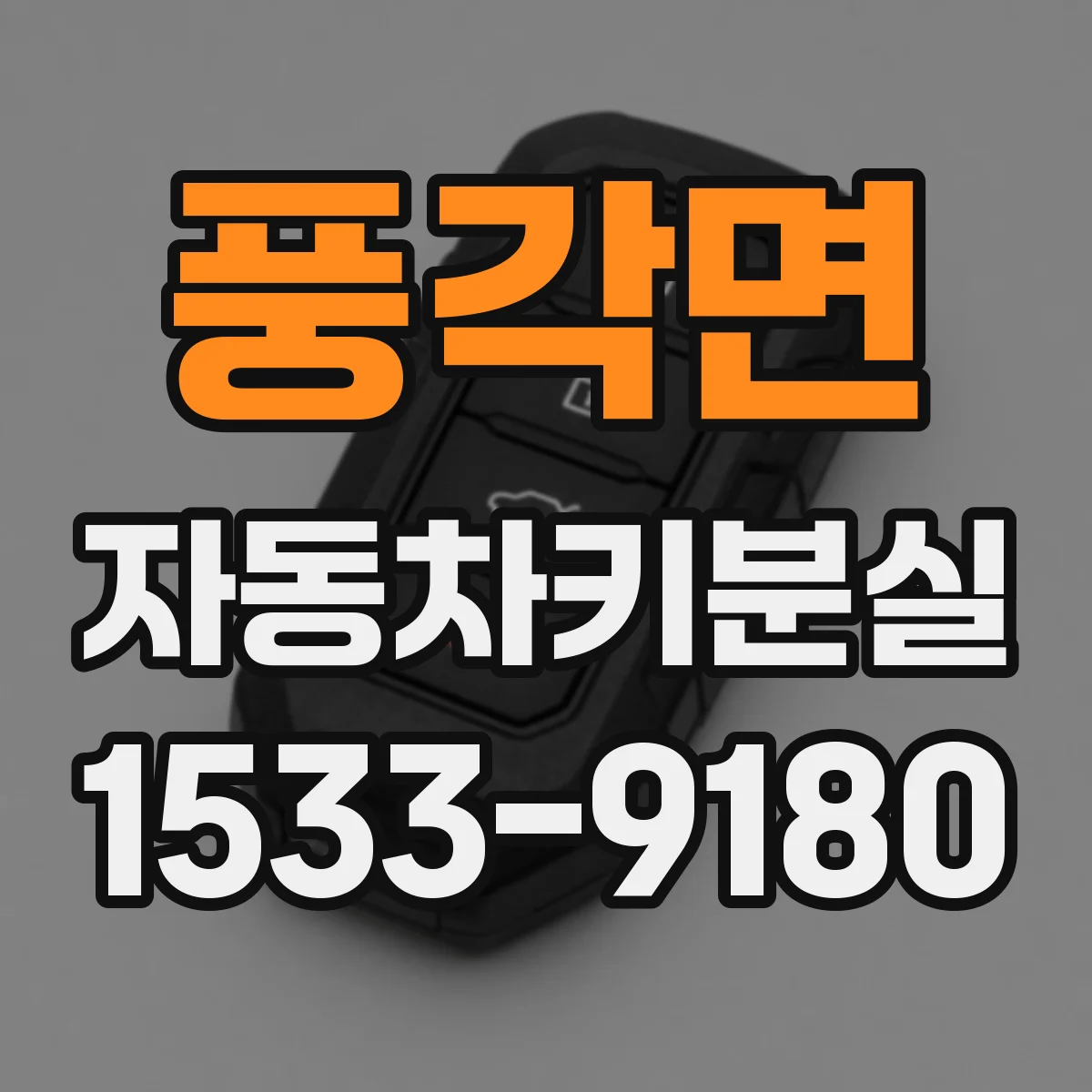 풍각면 자동차키분실