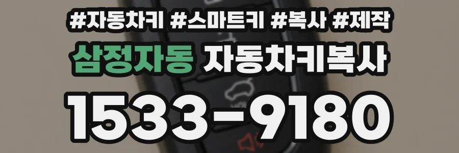 삼정자동 자동차키복사