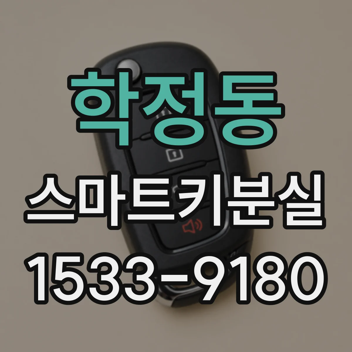 학정동 스마트키분실